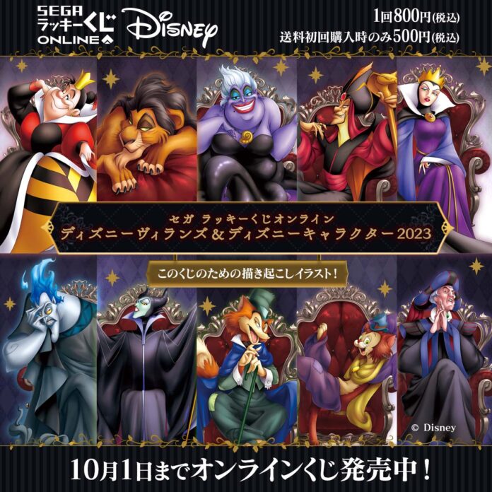 「ディズニーヴィランズ」たちのぬいぐるみやミニフィギュア、描き起こしイラストのアイテム等がもれなく当たるオンラインくじ発売！のメイン画像