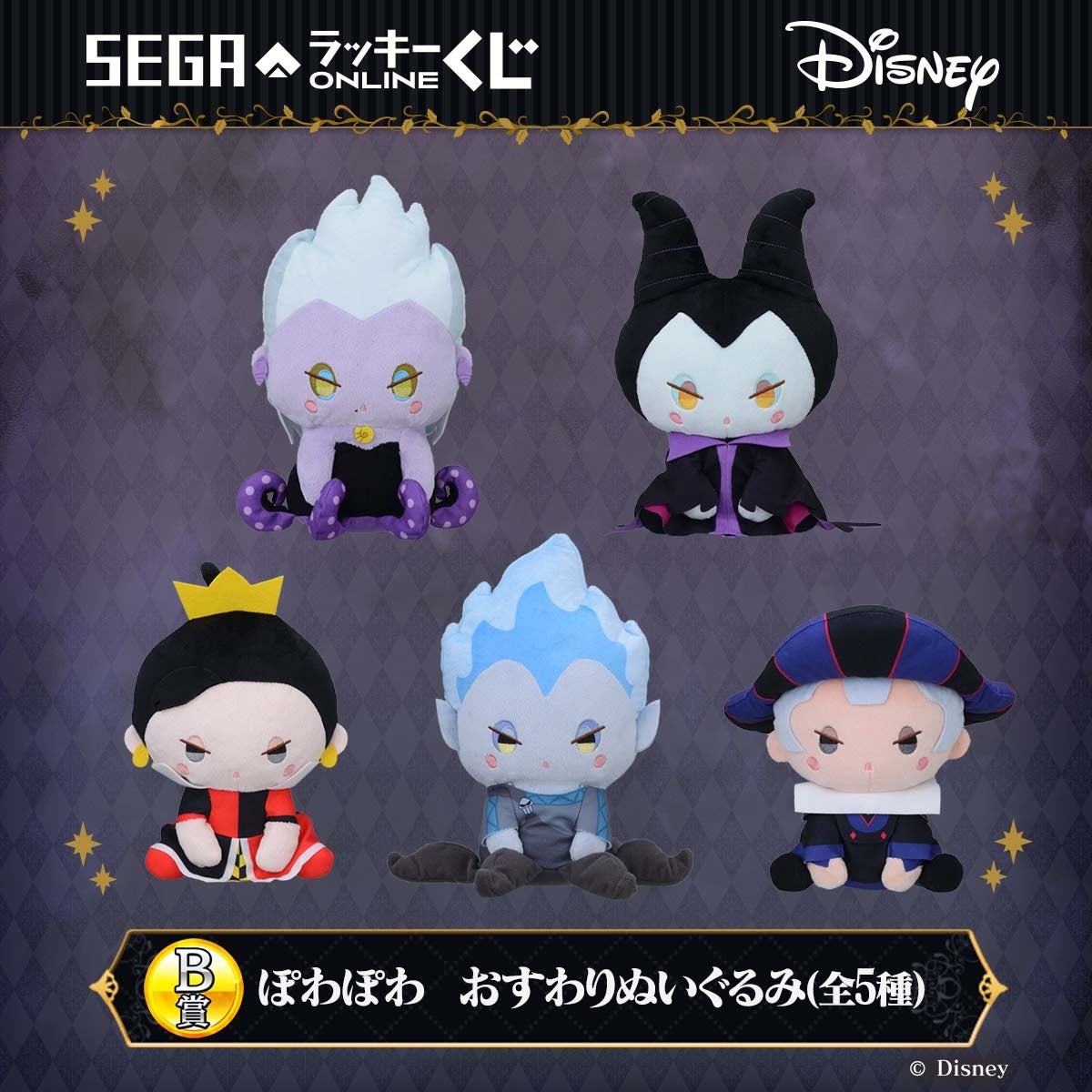 「ディズニーヴィランズ」たちのぬいぐるみやミニフィギュア、描き起こしイラストのアイテム等がもれなく当たるオンラインくじ発売！のサブ画像4_B賞：ぽわぽわ　おすわりぬいぐるみ（全5種）