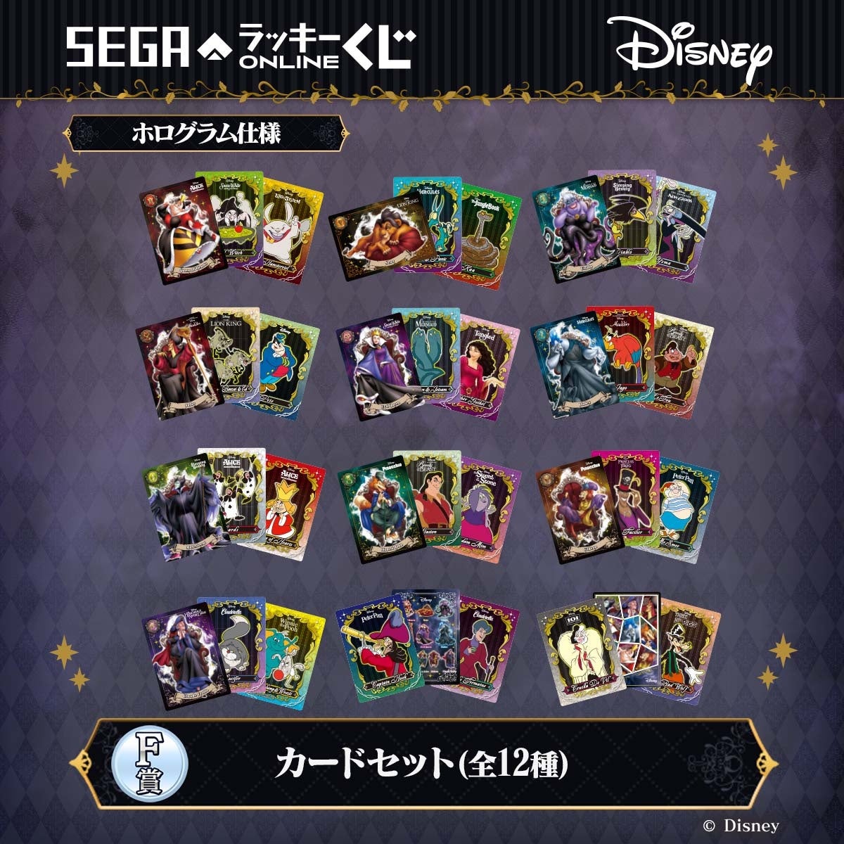 「ディズニーヴィランズ」たちのぬいぐるみやミニフィギュア、描き起こしイラストのアイテム等がもれなく当たるオンラインくじ発売！のサブ画像8_F賞：カードセット（全12種）