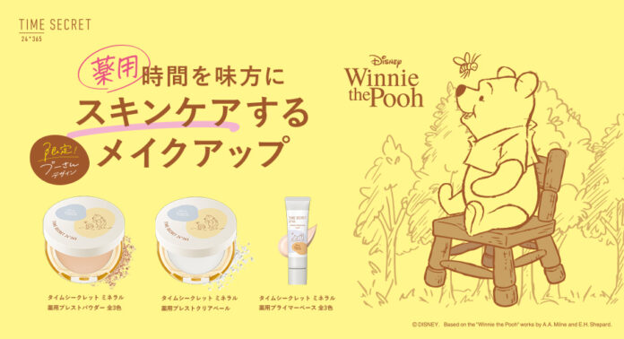 タイムシークレットのベースメイクアイテムから「くまのプーさん」限定デザインが登場！のメイン画像