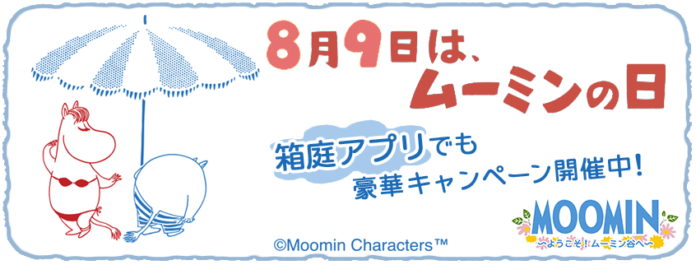 『ムーミンの箱庭アプリ』「ムーミンの日」記念キャンペーン開催中！のメイン画像