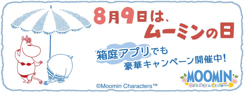 『ムーミンの箱庭アプリ』「ムーミンの日」記念キャンペーン開催中！のサブ画像1