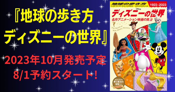 【予約開始】ディズニーアニメーション映画の舞台をガイドする『地球の歩き方 ディズニーの世界』が発売決定！のメイン画像