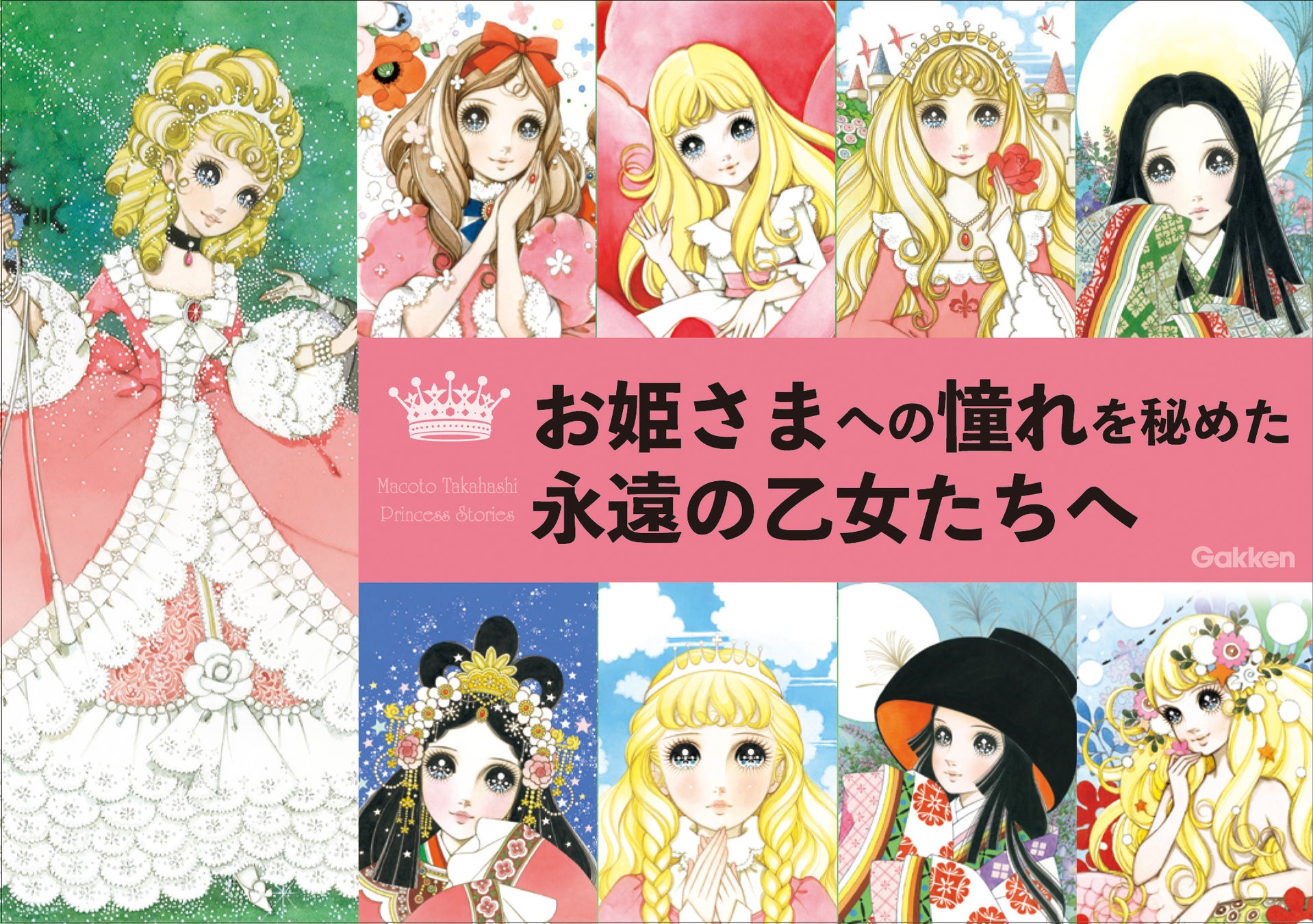 【はいだしょうこ朗読！】少女画の巨匠・高橋真琴の「にんぎょひめ」読み聞かせ動画を公開！のサブ画像3_▲絵本は全9話。人気のお姫さまたちが勢ぞろいです