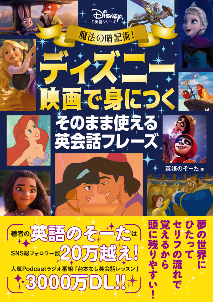 大好きなディズニー映画で英会話力がアップする！　『魔法の暗記術！　ディズニー映画で身につく　そのまま使える英会話フレーズ』が10月19日（木）に発売決定！のメイン画像