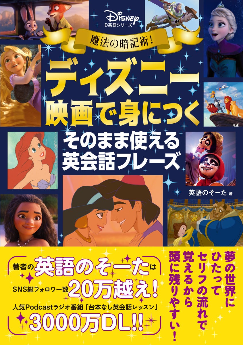 大好きなディズニー映画で英会話力がアップする！　『魔法の暗記術！　ディズニー映画で身につく　そのまま使える英会話フレーズ』が10月19日（木）に発売決定！のサブ画像1_▲『魔法の暗記術！　ディズニー映画で身につく　そのまま使える英会話フレーズ』表紙　ⒸDisney
