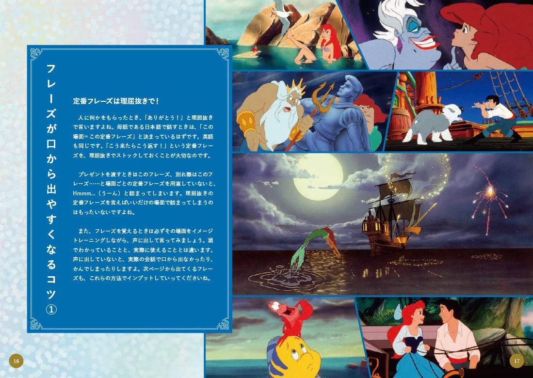 大好きなディズニー映画で英会話力がアップする！　『魔法の暗記術！　ディズニー映画で身につく　そのまま使える英会話フレーズ』が10月19日（木）に発売決定！のサブ画像2_▲収録した10作品の各冒頭には、「フレーズが口から出やすくなるコツ」を収録。これから読み進めていく前の心構えとして、目を通しておきましょう。そして、これから始まるディズニー映画の世界に浸ってみて！　ⒸDisney