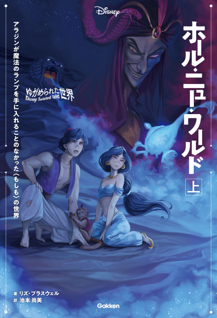 【ディズニー小説】ランプをもたないアラジンとジャスミンの運命は？　「ツイステッドテール」待望の電子化第３弾は『アラジン』のIF物語、『ホール・ニュー・ワールド』。上下巻電子版を8/30（水）配信開始！のメイン画像