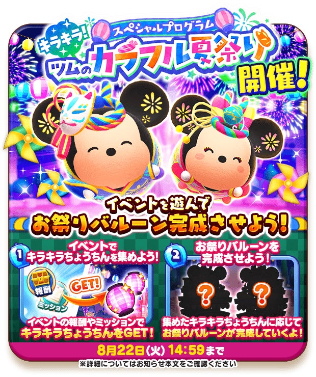 『ディズニー ツムツムランド』にて「夏祭り」をテーマにした「スペシャルプログラム～キラキラ！ツムのカラフル夏祭り〜」開始！のサブ画像2
