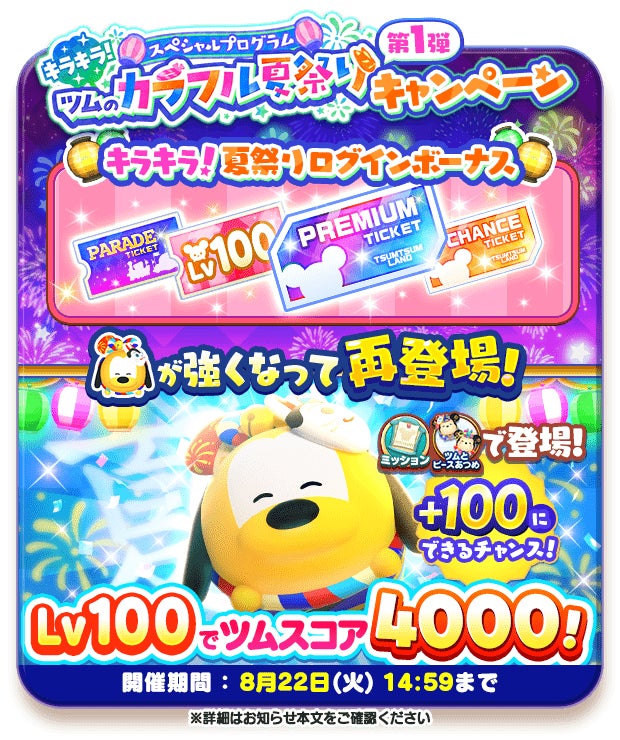 『ディズニー ツムツムランド』にて「夏祭り」をテーマにした「スペシャルプログラム～キラキラ！ツムのカラフル夏祭り〜」開始！のサブ画像5