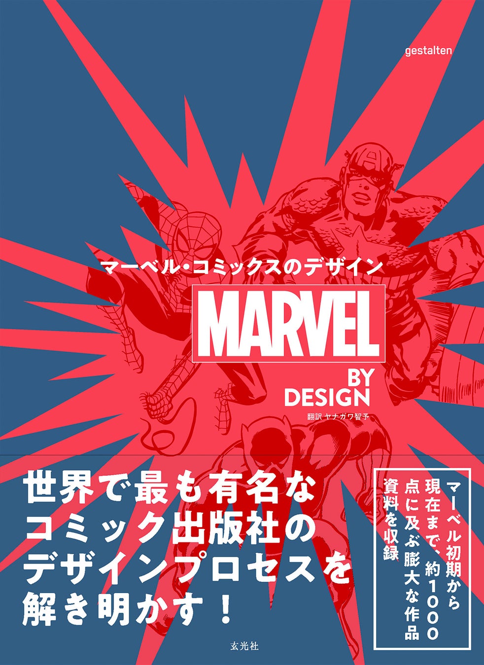 マーベルコミックのデザインを解明する決定版『MARVEL BY DESIGN マーベル・コミックスのデザイン』を刊行！約1000点に及ぶ膨大なビジュアルを収録のサブ画像1_『MARVEL BY DESIGN マーベル・コミックスのデザイン』2023年8月22日発売