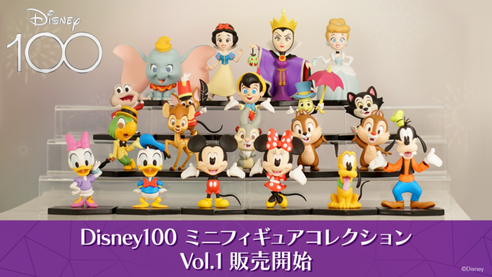 eStream、「Disney100 ミニフィギュアコレクション Vol.1」を全国のファミリーマート他にて一般販売開始！のメイン画像