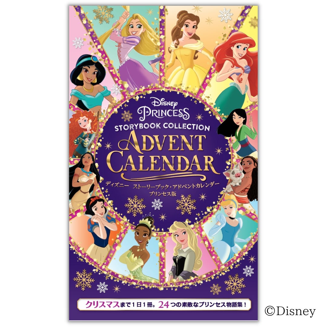 【10月発売決定‼】世界で200万部のベストセラー。クリスマスまで1日1冊。ディズニープリンセスの素敵な24の物語『ディズニーストーリーブック・アドベントカレンダー プリンセス版』のサブ画像1