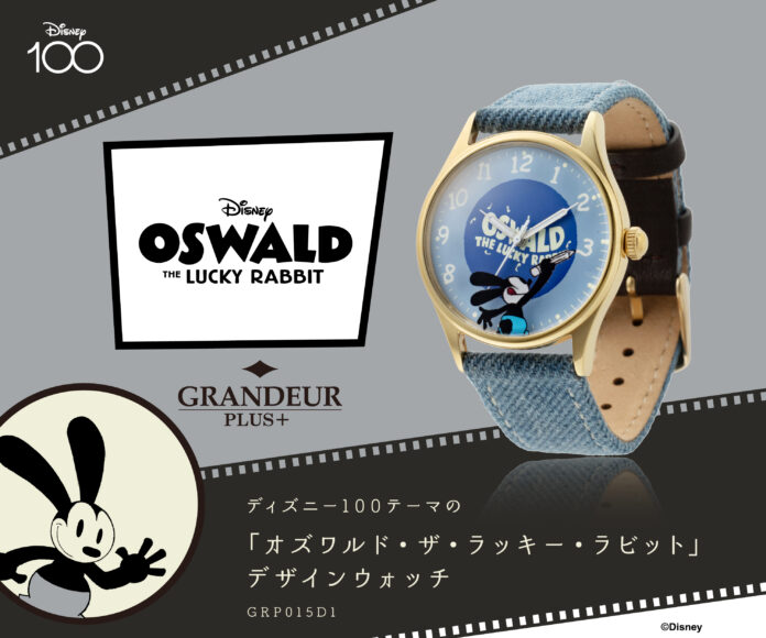 メンズウォッチブランド「GRANDEUR PLUS」から「オズワルド・ザ・ラッキー・ラビット」デザインウォッチが登場！のメイン画像