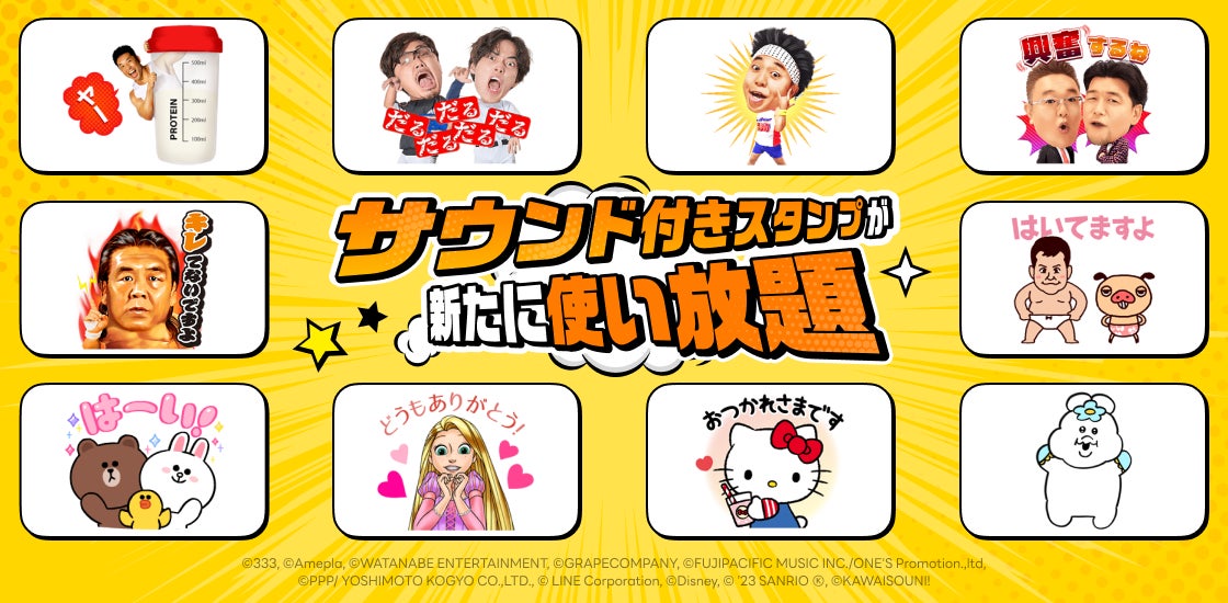 「LINEスタンプ プレミアム」にサウンド付きスタンプが仲間入り！なかやまきんに君、ディズニー、ハローキティなど90パッケージ以上のサウンド付きスタンプが使い放題の対象に！のサブ画像1