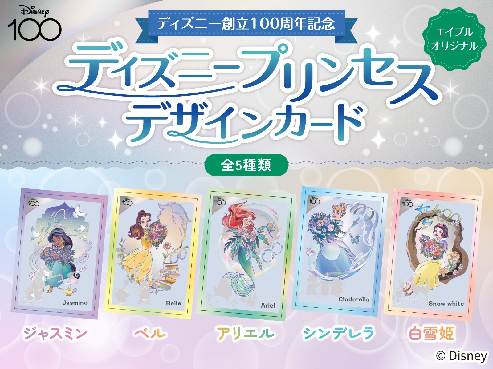 全5種類より好きなディズニーキャラクターを1種類選べるエイブルオリジナルディズニーデザインカードプレゼントキャンペーン～推しキャラクターと一緒にいろんな写真を撮ろう！～を実施！のサブ画像2