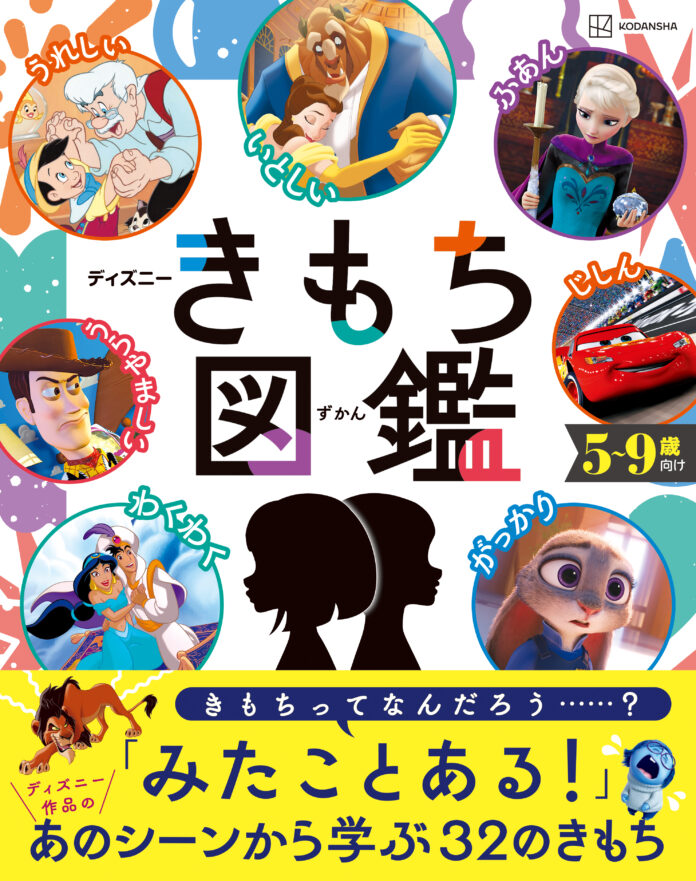 ディズニー作品の有名シーンからさまざまな感情について親子で学べる！　子どもの感情コントロールを助ける実用本『ディズニー　きもち図鑑』発売！のメイン画像