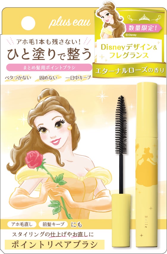 【３年連続ベスコス受賞】プリュスオー ポイントリペアから、ディズニープリンセスデザインが数量限定で登場！プリンセスをイメージした香り広がる マスカラ型まとめ髪ブラシのサブ画像10