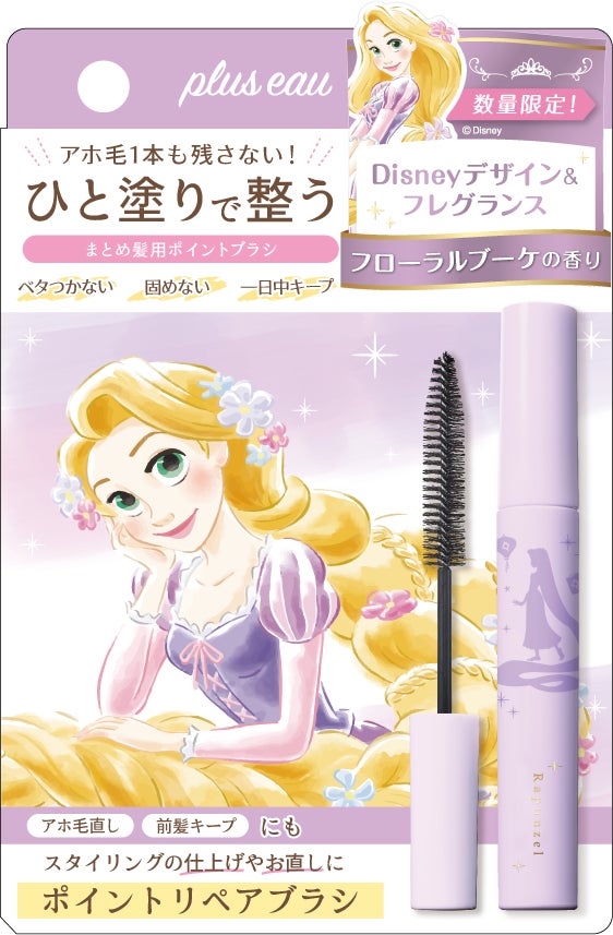 【３年連続ベスコス受賞】プリュスオー ポイントリペアから、ディズニープリンセスデザインが数量限定で登場！プリンセスをイメージした香り広がる マスカラ型まとめ髪ブラシのサブ画像11
