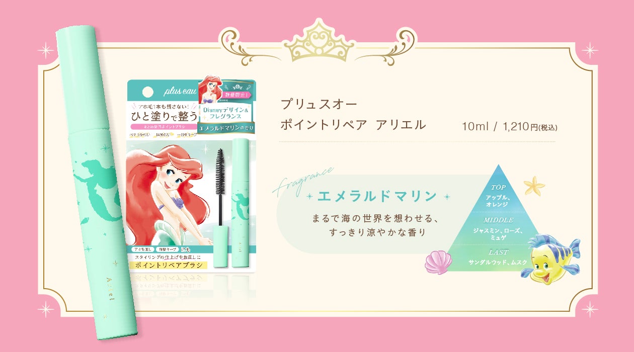 【３年連続ベスコス受賞】プリュスオー ポイントリペアから、ディズニープリンセスデザインが数量限定で登場！プリンセスをイメージした香り広がる マスカラ型まとめ髪ブラシのサブ画像3