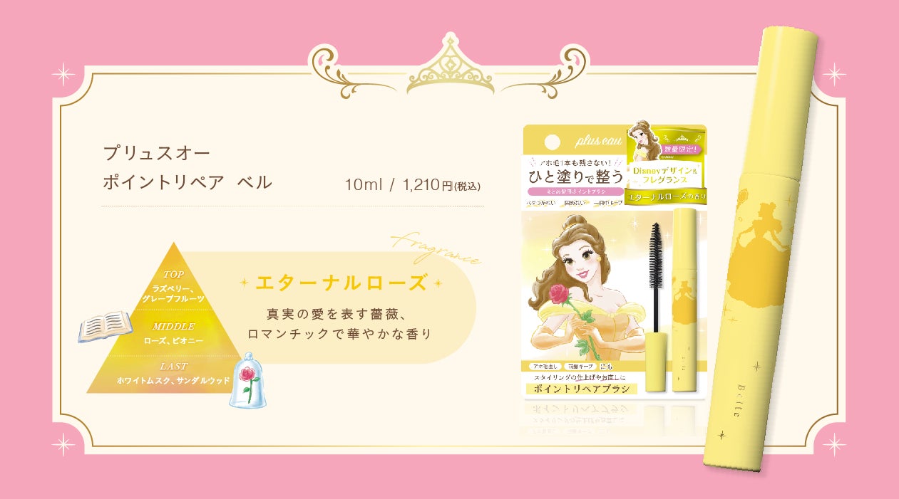【３年連続ベスコス受賞】プリュスオー ポイントリペアから、ディズニープリンセスデザインが数量限定で登場！プリンセスをイメージした香り広がる マスカラ型まとめ髪ブラシのサブ画像4