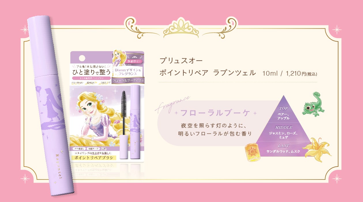 【３年連続ベスコス受賞】プリュスオー ポイントリペアから、ディズニープリンセスデザインが数量限定で登場！プリンセスをイメージした香り広がる マスカラ型まとめ髪ブラシのサブ画像5