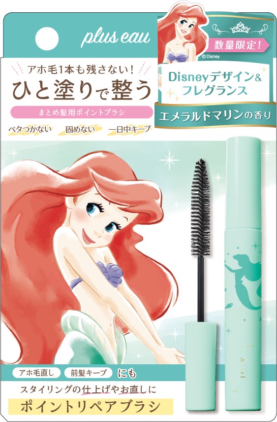 【３年連続ベスコス受賞】プリュスオー ポイントリペアから、ディズニープリンセスデザインが数量限定で登場！プリンセスをイメージした香り広がる マスカラ型まとめ髪ブラシのサブ画像9
