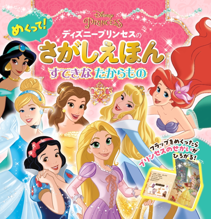 めくる仕掛け×絵さがし！ディズニープリンセスの新感覚さがし絵本『ディズニープリンセス　めくって！さがしえほん　すてきなたからもの』が発売！のメイン画像