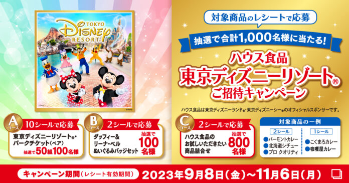 東京ディズニーリゾート®パークチケット（ペア）などが当たる！『ハウス食品 東京ディズニーリゾート®ご招待キャンペーン』9月8日（金）より開始のメイン画像