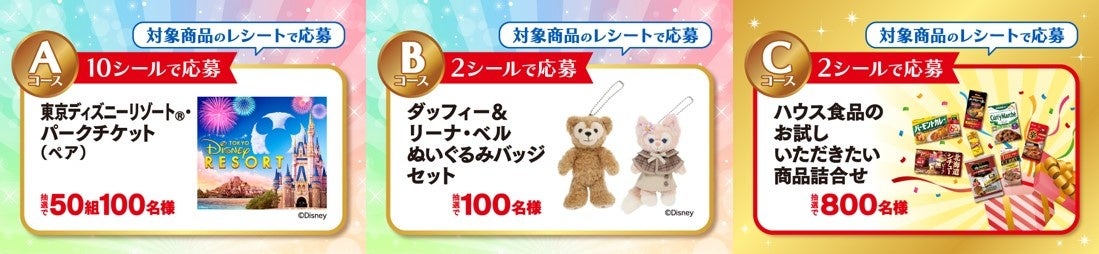 東京ディズニーリゾート®パークチケット（ペア）などが当たる！『ハウス食品 東京ディズニーリゾート®ご招待キャンペーン』9月8日（金）より開始のサブ画像2