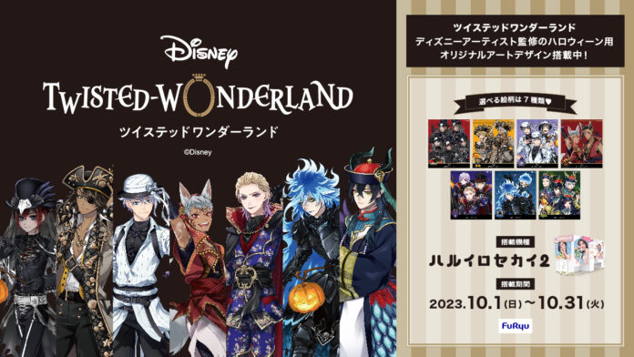 『ディズニーツイステッドワンダーランド』ディズニーアーティスト監修のハロウィーン用オリジナルアートをプリ機『ハルイロセカイ2』に10月１日より期間限定で搭載のメイン画像
