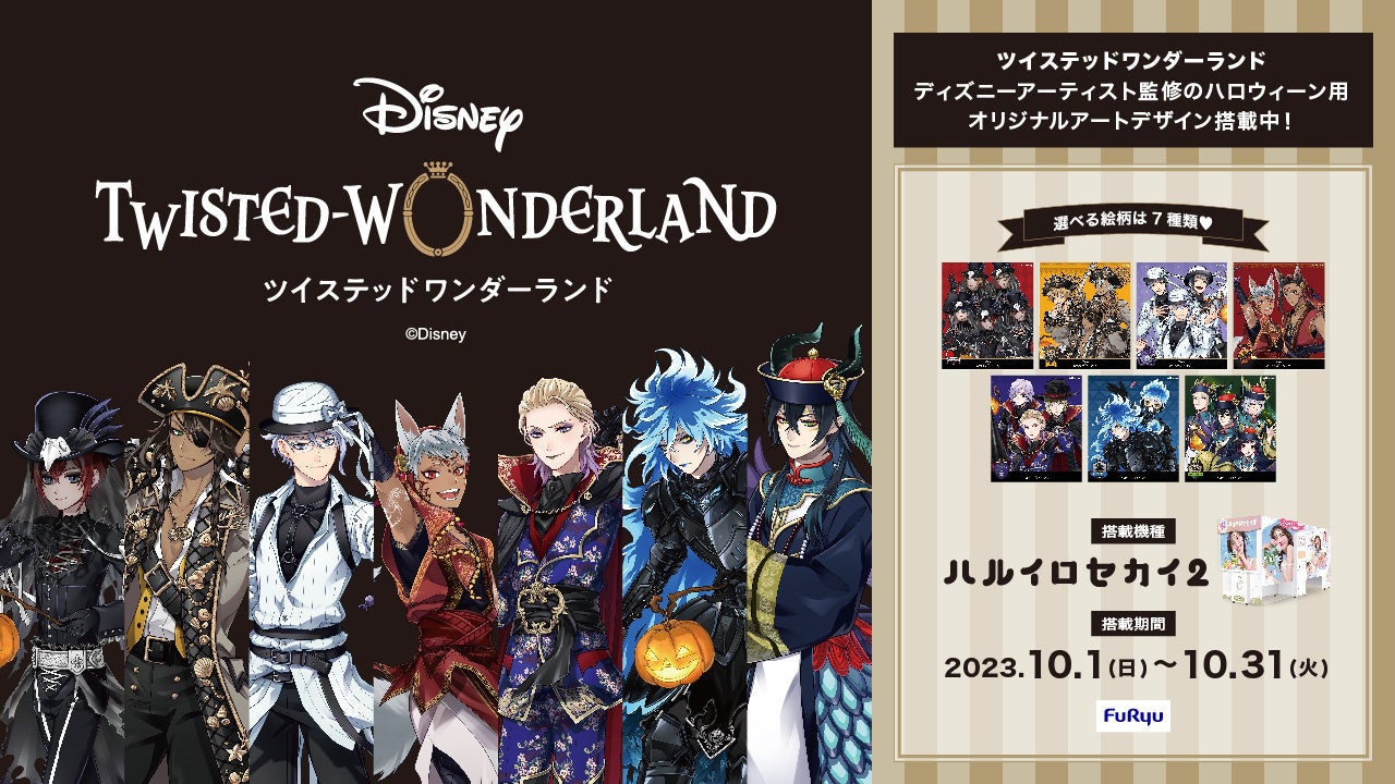 『ディズニーツイステッドワンダーランド』ディズニーアーティスト監修のハロウィーン用オリジナルアートをプリ機『ハルイロセカイ2』に10月１日より期間限定で搭載のサブ画像1