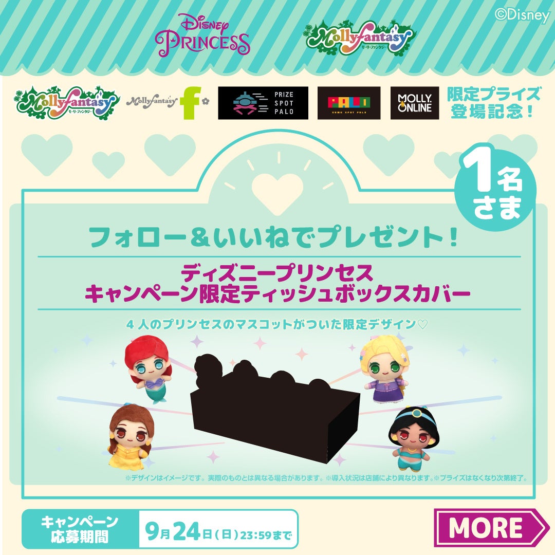 ディズニープリンセスたちのデフォルメされたかわいい限定アイテムが登場！アリエル、ラプンツェル、ベル、ジャスミンのモーリーファンタジー・PALO限定プライズが９月15日（金）より展開開始のサブ画像6