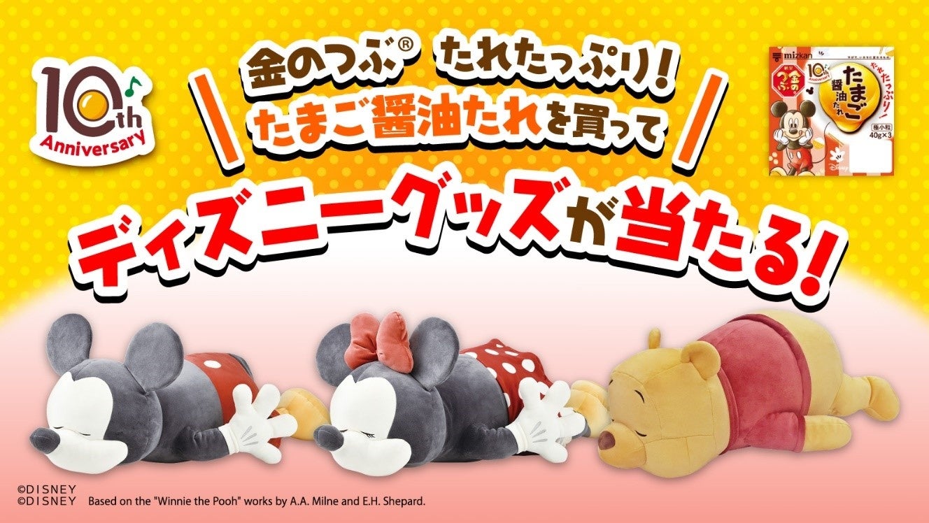 「金のつぶ®　たれたっぷり！たまご醤油たれ」発売10周年！第1弾企画は、ディズニーキャラクターたちと一緒にお届けします♪のサブ画像3