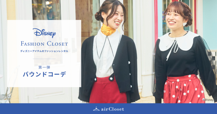 ディズニーアイテムのファッションレンタル『Disney FASHION CLOSET』が、レンタルスタートのメイン画像