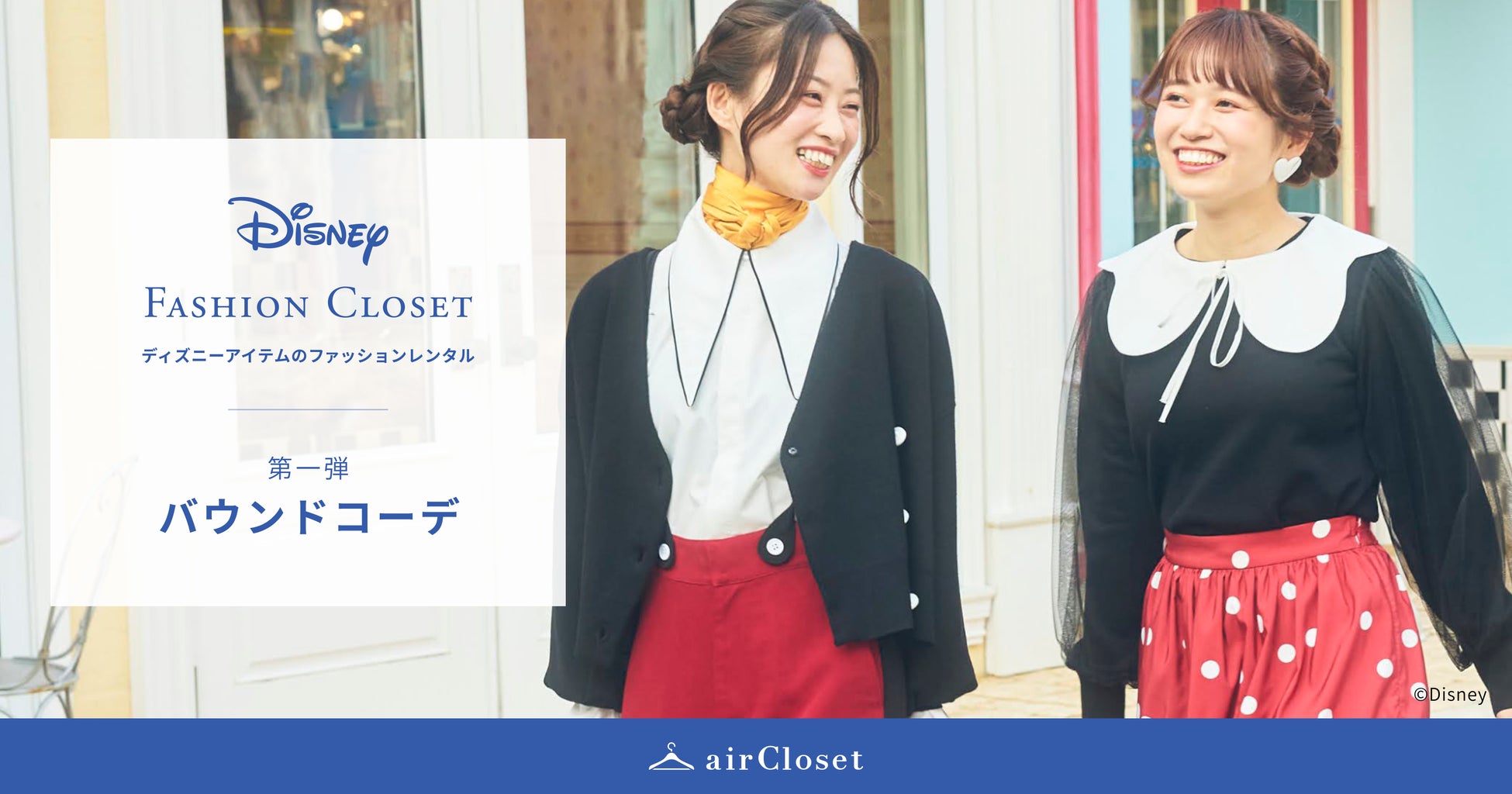 ディズニーアイテムのファッションレンタル『Disney FASHION CLOSET』が、レンタルスタートのサブ画像1