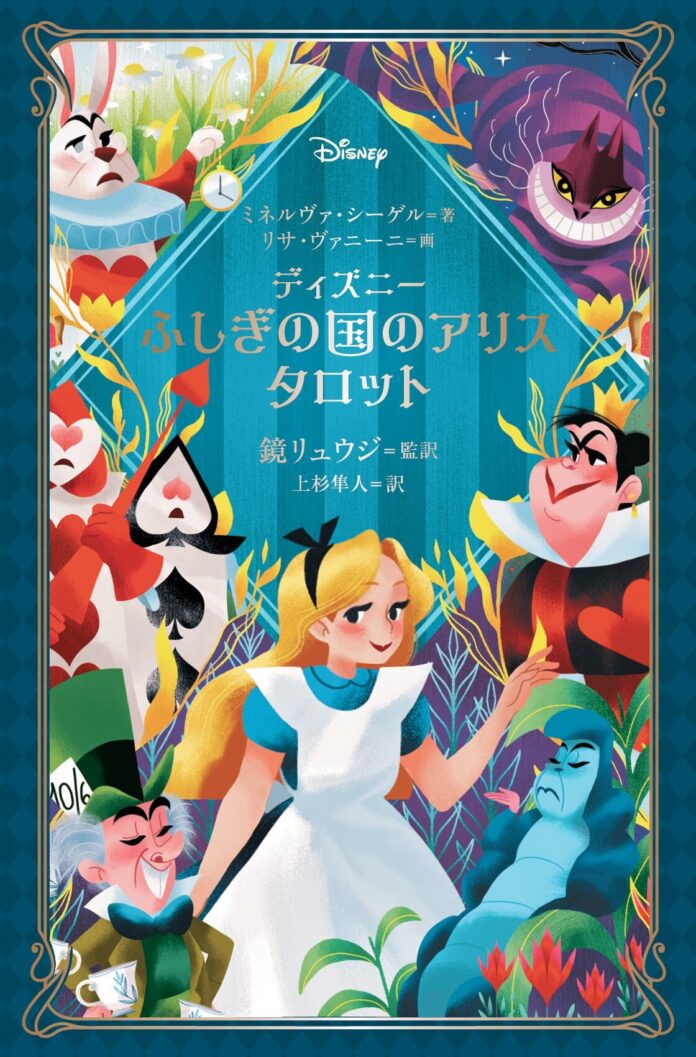 「ディズニー ふしぎの国のアリス タロット」10月24日発売！のメイン画像