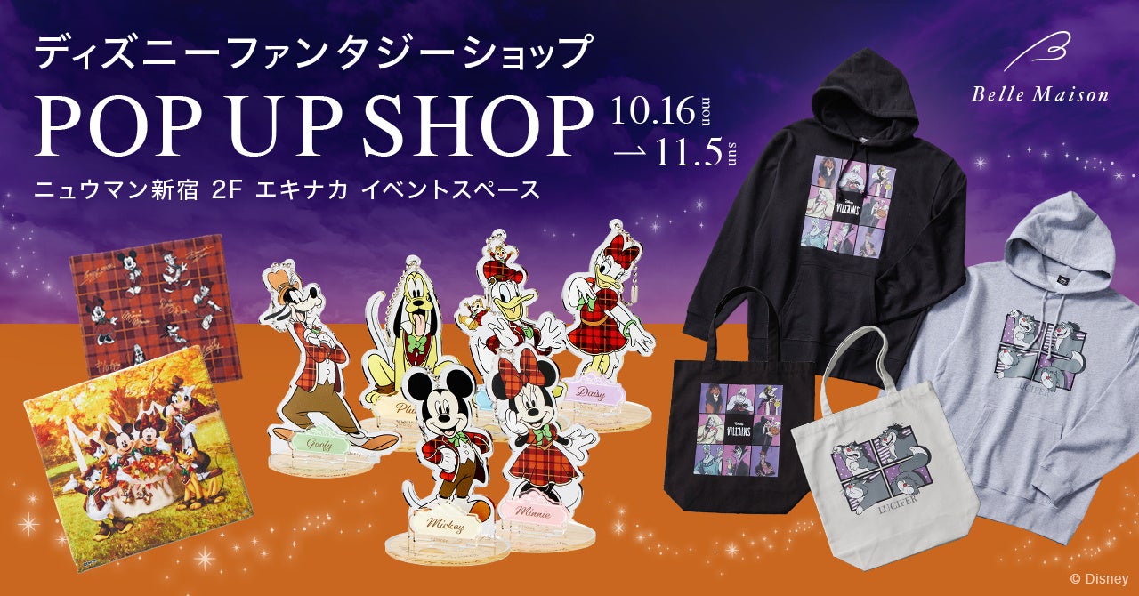 「ディズニー ファンタジー ショップ」のポップアップショップニュウマン新宿に10月16日（月）より期間限定オープンのサブ画像1