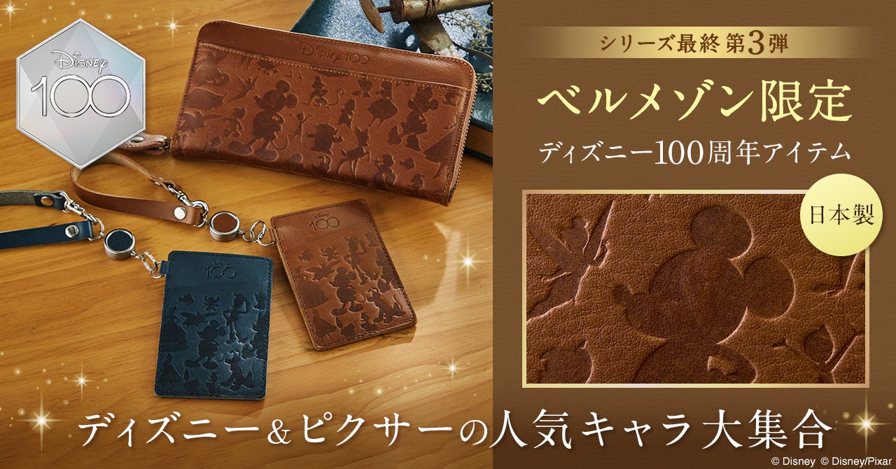 ベルメゾン限定「ディズニー創立100周年アイテム」ついにシリーズ最終第3弾！10月16日（月）より販売開始のサブ画像1