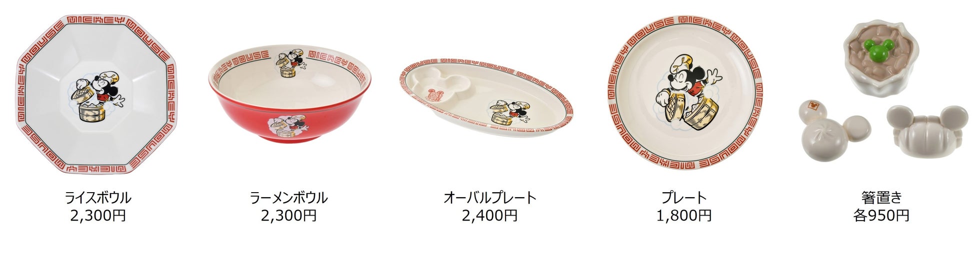 レトロかわいいチャイナ風テーブルウェアでおしゃれにおうち中華を楽しもう！「Disney Chinese Restaurant Collection」がディズニーストアにて10月13日(金)より順次発売のサブ画像2_© Disney