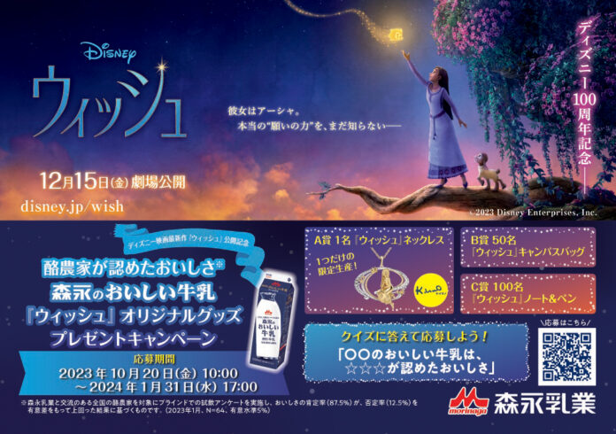 発売20周年を迎えた「森永のおいしい牛乳」ディズニー映画最新作『ウィッシュ』公開記念プレゼントキャンペーン10月20日（金）より開始のメイン画像