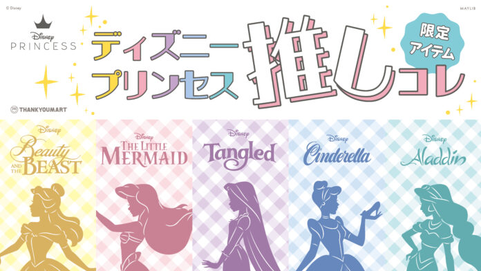 「ラプンツェル」「アリエル」など『ディズニープリンセス』が描かれた推し活グッズをサンキューマート限定で新発売！10月31日（火）よりWEB先行予約販売開始のメイン画像