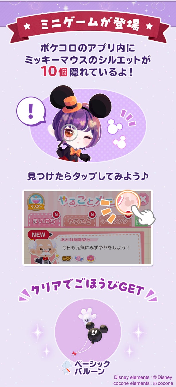 ディズニーのスペシャルイベント開催！『ポケコロ』は「ミッキーマウス」＆「ミニーマウス」、『ポケコロツイン』は『眠れる森の美女』と！PV公開やミニゲームなど記念企画が盛りだくさん！のサブ画像12