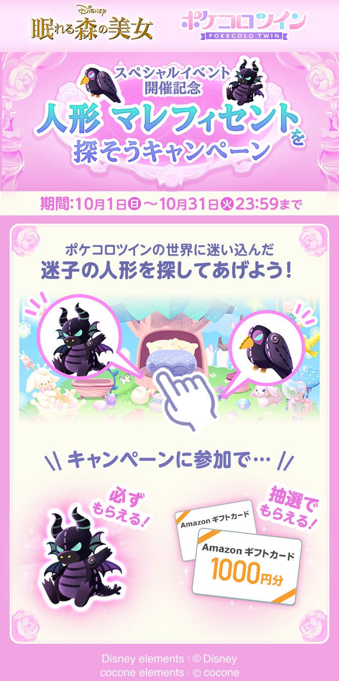 ディズニーのスペシャルイベント開催！『ポケコロ』は「ミッキーマウス」＆「ミニーマウス」、『ポケコロツイン』は『眠れる森の美女』と！PV公開やミニゲームなど記念企画が盛りだくさん！のサブ画像13