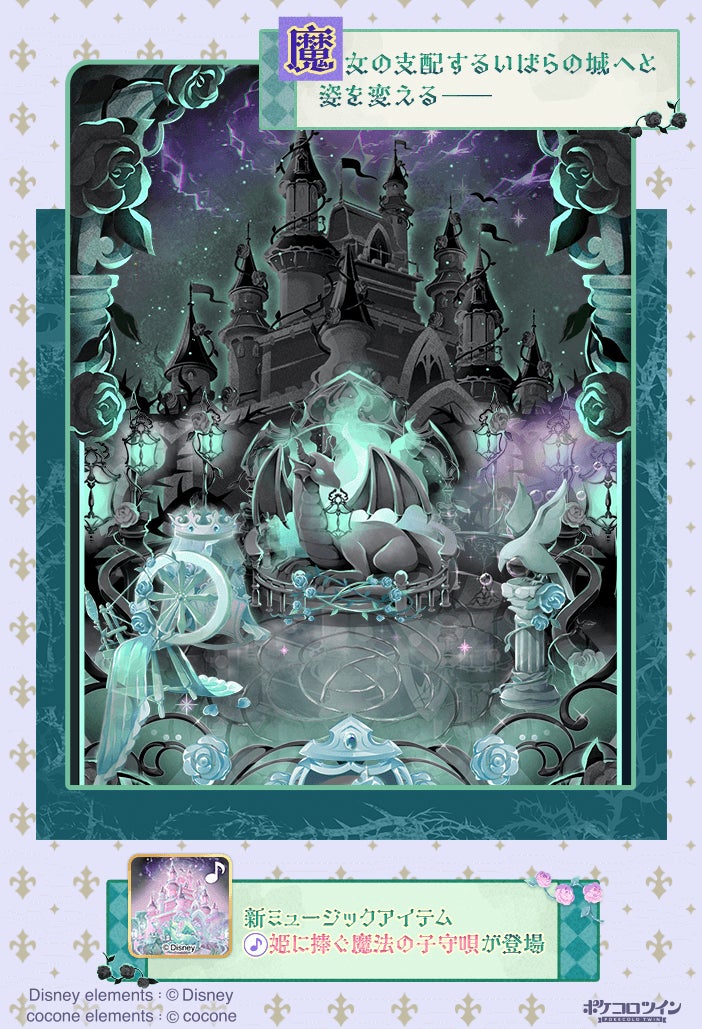 ディズニーのスペシャルイベント開催！『ポケコロ』は「ミッキーマウス」＆「ミニーマウス」、『ポケコロツイン』は『眠れる森の美女』と！PV公開やミニゲームなど記念企画が盛りだくさん！のサブ画像6