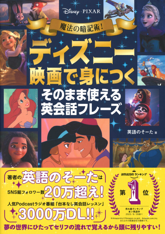 大好きなディズニー映画で英会話力がみるみるアップ！　『魔法の暗記術！　ディズニー映画で身につく　そのまま使える英会話フレーズ』が10月19日（木）に発売！のメイン画像