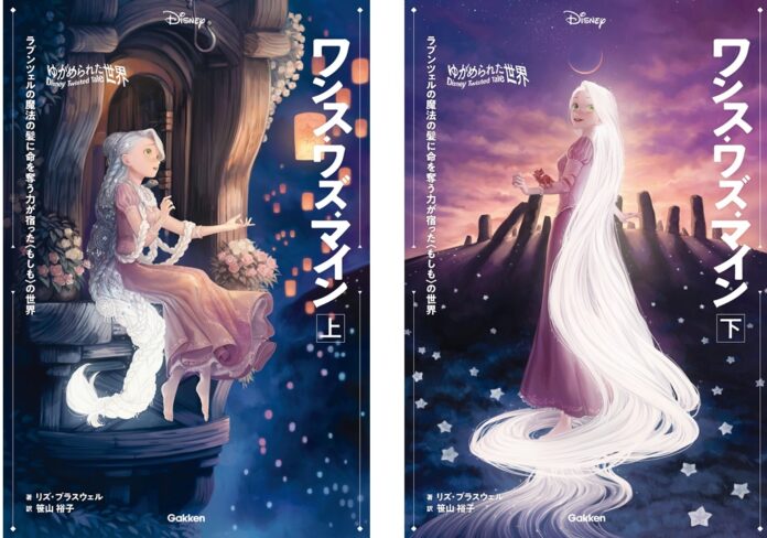 【ディズニー小説】主人公は危険な力を髪に宿した銀髪のラプンツェル！「ツイステッドテール」待望の電子化第４弾は『ラプンツェル』のIF物語『ワンス・ワズ・マイン』。上下巻電子版10/25（水）に配信開始！のメイン画像