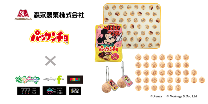 ディズニーデザインの『パックンチョ』40周年記念パッケージを再現したブランケットとフィギュアキーチェーンがプライズで登場！10月27日（金）よりモーリーファンタジー・PALOにて展開開始のメイン画像