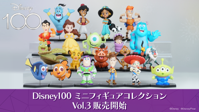 eStream、「Disney100 ミニフィギュアコレクション Vol.3」を本日10月10日（火）より全国のファミリーマート他にて一般販売開始！のメイン画像
