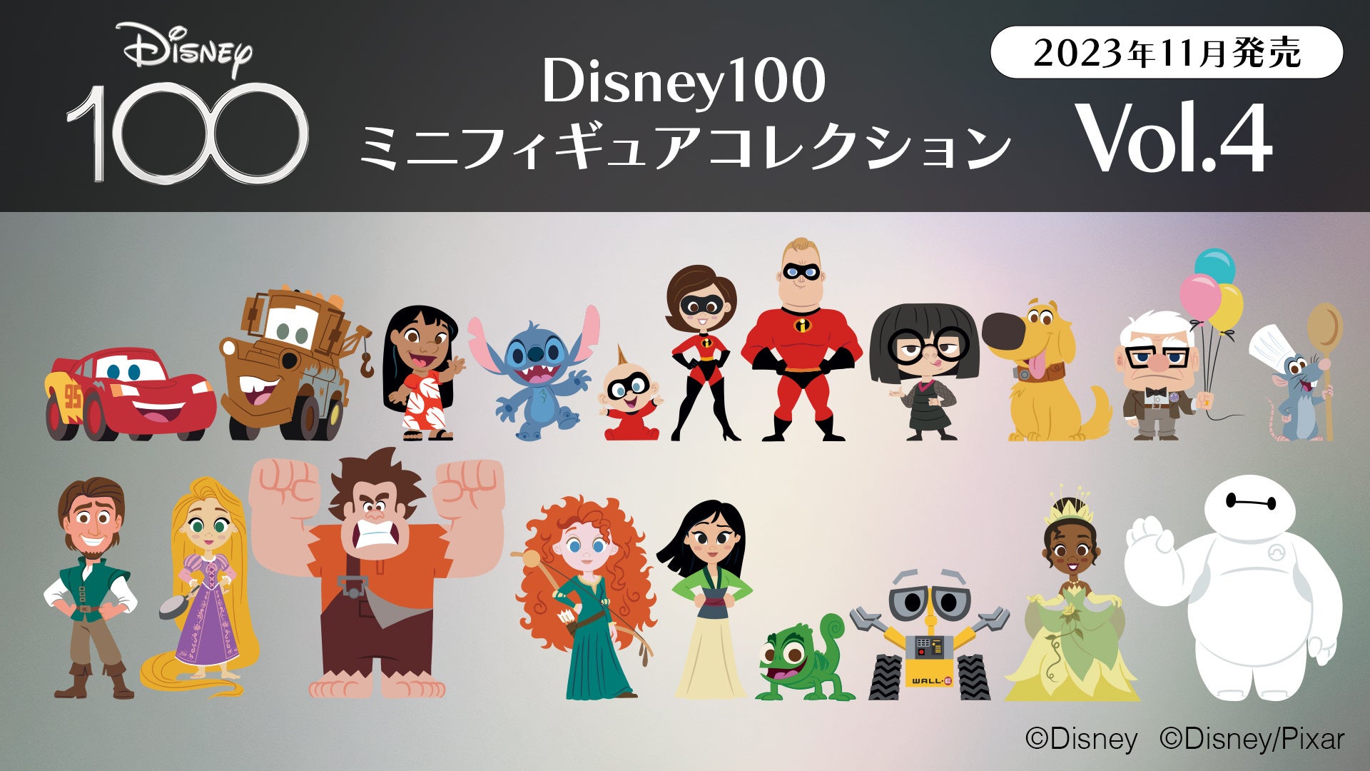 eStream、「Disney100 ミニフィギュアコレクション Vol.3」を本日10月10日（火）より全国のファミリーマート他にて一般販売開始！のサブ画像2